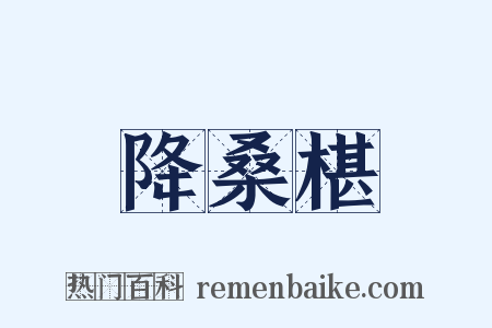 降桑椹是什么意思的图片